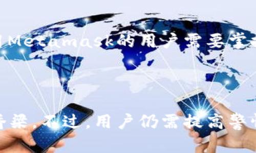 Metamask不是诈骗软件，而是一款被广泛使用的数字货币钱包和去中心化应用（dApp）浏览器。它允许用户安全地存储和管理以太坊及其代币，并为用户提供与区块链应用互动的能力。不过，使用Metamask及其他数字钱包时，用户需要注意一些安全措施，以防止诈骗和网络攻击。以下是一些相关信息。

### Metamask的功能和优势

1. 用户友好的界面
Metamask的设计旨在使区块链技术对大众更为友好。界面简洁，易于操作，即使是技术小白也能比较容易地上手使用。在我第一次接触数字资产时，Metamask的直观设计帮助我迅速理解如何管理我的数字货币。

2. 安全性
Metamask不仅提供私钥管理，而且私钥存储在用户的设备上，而不是中心化服务器，这大大减少了被黑客攻击的风险。当然，这也意味着用户需要对自己的私钥负责。我曾经因为没有妥善保管私钥而失去了访问我的钱包的机会，那次经历让我明白了安全的重要性。

3. 去中心化应用的接入
借助Metamask，用户可以方便地访问各种去中心化应用，包括去中心化交易所、借贷平台和游戏等。这样的便利让我能够轻松参与到各种DeFi项目中，也为我的投资增添了更多可能性。

### 如何安全使用Metamask

1. 保管好私钥和助记词
无论在哪种数字钱包中，私钥和助记词都是通往资产的钥匙。一定要将它们保存在一个安全的地方，最好是离线保存。我记得我曾经在上网时随意分享过一些私钥信息，险些引发资产损失。从那以后，我对这些信息的保护极为重视。

2. 识别钓鱼网站和骗局
在使用Metamask时，用户需要警惕钓鱼网站和假冒应用程序。很多时候，骗子会设计与Metamask相似的界面，诱使你输入私钥或助记词。尽量通过官方网站或已知的应用商店下载和安装Metamask，以防止上当受骗。

3. 使用强密码
创建一个强密码是防止账户被盗的重要措施。强密码应包含字母、数字和特殊字符，并且最好避免使用个人信息。我在创建账户时，使用了一个复杂的密码，虽然困难记住，但却为我的资产增添了很多安全性。

### 常见误解与事实

1. Metamask是诈骗软件吗？
许多初学者可能会对Metamask的安全性产生疑问，尤其是在听到某些关于 hacks 的新闻时。但Metamask本身并不是诈骗软件，其功能和使用广泛是行业中有目共睹的。在社交媒体上，很多用户分享了他们的成功经验，这促使我对它产生了信任。

2. 只有技术高手才能使用Metamask？
这是一个误解。实际上，Metamask的设计就是为了让普通人也能够方便地使用区块链技术。只需一小段时间的学习和实践，任何人都能够掌握基本的操作。就像我小时候第一次接触计算机时，对它的一切感到陌生，但慢慢地我就能独立操作了。

3. 使用Metamask一定会损失资金？
这也是不正确的。使用Metamask本身并不意味着一定会亏损，而是如何使用它。要了解市场动态、评估投资风险，理性投入资金。这些都是使用Metamask的用户需要掌握的基本知识。

### 结尾

综上所述，Metamask是一款值得信赖的数字钱包，并非诈骗软件。通过合理使用和保护隐私，Metamask可以成为连接用户与区块链世界的桥梁。不过，用户仍需提高警惕，避免被潜在的网络骗局所伤。回想起我的数字资产之旅，从一无所知到对安全的重视，我相信每个人在这个过程中都能增长见识，收获成长。