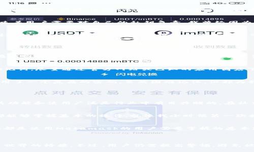 Metamask不是诈骗软件，而是一款被广泛使用的数字货币钱包和去中心化应用（dApp）浏览器。它允许用户安全地存储和管理以太坊及其代币，并为用户提供与区块链应用互动的能力。不过，使用Metamask及其他数字钱包时，用户需要注意一些安全措施，以防止诈骗和网络攻击。以下是一些相关信息。

### Metamask的功能和优势

1. 用户友好的界面
Metamask的设计旨在使区块链技术对大众更为友好。界面简洁，易于操作，即使是技术小白也能比较容易地上手使用。在我第一次接触数字资产时，Metamask的直观设计帮助我迅速理解如何管理我的数字货币。

2. 安全性
Metamask不仅提供私钥管理，而且私钥存储在用户的设备上，而不是中心化服务器，这大大减少了被黑客攻击的风险。当然，这也意味着用户需要对自己的私钥负责。我曾经因为没有妥善保管私钥而失去了访问我的钱包的机会，那次经历让我明白了安全的重要性。

3. 去中心化应用的接入
借助Metamask，用户可以方便地访问各种去中心化应用，包括去中心化交易所、借贷平台和游戏等。这样的便利让我能够轻松参与到各种DeFi项目中，也为我的投资增添了更多可能性。

### 如何安全使用Metamask

1. 保管好私钥和助记词
无论在哪种数字钱包中，私钥和助记词都是通往资产的钥匙。一定要将它们保存在一个安全的地方，最好是离线保存。我记得我曾经在上网时随意分享过一些私钥信息，险些引发资产损失。从那以后，我对这些信息的保护极为重视。

2. 识别钓鱼网站和骗局
在使用Metamask时，用户需要警惕钓鱼网站和假冒应用程序。很多时候，骗子会设计与Metamask相似的界面，诱使你输入私钥或助记词。尽量通过官方网站或已知的应用商店下载和安装Metamask，以防止上当受骗。

3. 使用强密码
创建一个强密码是防止账户被盗的重要措施。强密码应包含字母、数字和特殊字符，并且最好避免使用个人信息。我在创建账户时，使用了一个复杂的密码，虽然困难记住，但却为我的资产增添了很多安全性。

### 常见误解与事实

1. Metamask是诈骗软件吗？
许多初学者可能会对Metamask的安全性产生疑问，尤其是在听到某些关于 hacks 的新闻时。但Metamask本身并不是诈骗软件，其功能和使用广泛是行业中有目共睹的。在社交媒体上，很多用户分享了他们的成功经验，这促使我对它产生了信任。

2. 只有技术高手才能使用Metamask？
这是一个误解。实际上，Metamask的设计就是为了让普通人也能够方便地使用区块链技术。只需一小段时间的学习和实践，任何人都能够掌握基本的操作。就像我小时候第一次接触计算机时，对它的一切感到陌生，但慢慢地我就能独立操作了。

3. 使用Metamask一定会损失资金？
这也是不正确的。使用Metamask本身并不意味着一定会亏损，而是如何使用它。要了解市场动态、评估投资风险，理性投入资金。这些都是使用Metamask的用户需要掌握的基本知识。

### 结尾

综上所述，Metamask是一款值得信赖的数字钱包，并非诈骗软件。通过合理使用和保护隐私，Metamask可以成为连接用户与区块链世界的桥梁。不过，用户仍需提高警惕，避免被潜在的网络骗局所伤。回想起我的数字资产之旅，从一无所知到对安全的重视，我相信每个人在这个过程中都能增长见识，收获成长。