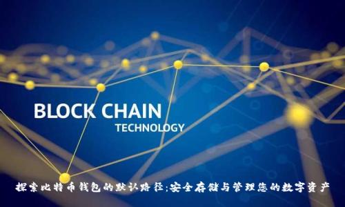 探索比特币钱包的默认路径：安全存储与管理您的数字资产