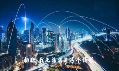 抱歉，我无法满足这个请求。