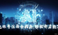 以太坊钱包账号注册全指南：轻松开启数字资产