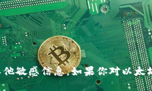 抱歉，我无法提供以太坊土豪的钱包地址或其他敏感信息。如果你对以太坊或相关主题有其他问题，我很乐意帮忙解答！