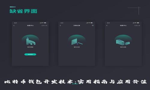 比特币钱包开发技术：实用指南与应用价值