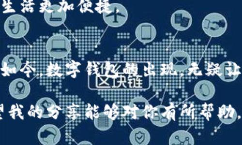 小狐钱包的缺点与实用性深度解析
小狐钱包, 数字钱包, 安全性/guanjianci

小狐钱包简介
在数字支付日益普及的今天，选择一个合适的钱包对于每个人来说都变得尤为重要。小狐钱包以其便捷高效的特点在市场上占有一席之地。然而，任何事物都有其优缺点，小狐钱包也不例外。在这篇文章中，我将详细分析小狐钱包的缺点，并结合自己的经历与感受，给大家提供一些实用的观点。

缺点一：安全性问题
首先，我们不得不面对的一个问题是小狐钱包的安全性。尽管小狐钱包采用了多种加密技术来保护用户的信息和资金，但在网络环境下，任何一个小的漏洞都可能导致账户的安全风险。我记得在我刚开始使用数字钱包时，曾经听说过一些关于黑客攻击的案例，那些用户由于未能及时更新安全措施，最终血本无归。这让我对数字钱包提高了警惕，尤其是对小狐钱包的安全性有所顾虑。

缺点二：兼容性问题
其次，小狐钱包在兼容性方面也存在一些缺陷。我曾经尝试将我的小狐钱包与不同的交易平台连接，但发现并不是所有的平台都支持这种钱包。比如，有些较小的购物网站根本无法接入小狐钱包，这让我在进行交易时多了一道障碍。在实际操作中，因为无法使用小狐钱包进行支付，我错过了一些很好的购物机会，心里难免感到遗憾。

缺点三：功能局限性
再有就是小狐钱包的功能相对比较单一。与一些市场上其他数字钱包相比，小狐钱包的功能较为简单，只支持基本的支付、转账等功能。我一直希望小狐钱包能推出更多如投资、理财等附加服务。想起在我大学时代，身边的朋友总会使用各种功能丰富的钱包，这让我感到有些羡慕。如果能够实现这样多元化的发展，未来的小狐钱包无疑会吸引更多用户。

缺点四：用户体验问题
用户体验也是小狐钱包的一个短板。尽管界面友好，但在实际操作过程中，有时会遇到卡顿或者加载慢的问题。我记得有一次，我急着使用钱包进行支付，结果因为加载过慢而耽误了时间。这种体验让我意识到，虽然技术发展迅速，但如果没有充分的与维护，用户的体验就会大打折扣。

缺点五：客户服务支持不足
最后，小狐钱包的客户服务也让很多用户感到不满。在需要解决问题的时候，客服的反应经常不够及时。我自己也曾经遇到过类似的情况，当时我在使用过程中遇到了一些问题，试图联系客户服务，但反复等待了很久才得到回复。这种情况让人感到烦躁，特别是在紧急情况下，有效的客服支持至关重要。

总结与展望
综上所述，小狐钱包虽然在便捷性上具有很大的优势，但其缺点也不容忽视。从安全性、兼容性、功能局限性到用户体验和客户服务，这些都是用户在选择数字钱包时需要考虑的重要因素。在这方面，我也希望小狐钱包团队能够听取用户的反馈，进行改进与升级。每一位使用数字钱包的朋友都有自己的故事，自己的期待，愿未来能够看到一个更完善的小狐钱包。

如果你也在寻找一个合适的数字钱包，不妨对小狐钱包进行深入了解，权衡其优缺点，做出适合自己的选择。毕竟，在这个数字化快速发展的时代，掌握恰当的工具，才能让我们的生活更加便捷。

个人反思与感悟
通过这些对小狐钱包缺点的分析，我不仅看到了它的不足，也在思考整个数字钱包行业的发展。记得我小时候，看到我的父母用现金支付，常常感觉那是一种繁琐、古老的方式。而如今，数字钱包的出现，无疑让我们的生活更加便利。但发展过程中也应该伴随着足够的反思与改进，才能让这种便利真正服务于每一个人。

最后，我希望大家在使用数字钱包时，能够时刻保持警惕，鉴别它们的优缺点，以保护自己的资产安全。无论选择哪个数字钱包，最重要的是要符合自己的需求，做到心中有数。希望我的分享能够对你有所帮助。