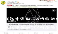 轻松在TP钱包中添加TRX网络的实用指南轻松在TP钱
