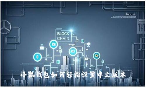 小狐钱包如何轻松设置中文版本