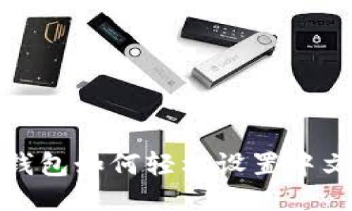 小狐钱包如何轻松设置中文版本