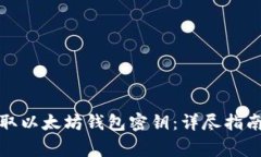 如何安全获取以太坊钱包密钥：详尽指南与注意