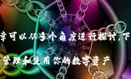 关于以太坊钱包地址的文章可以从多个角度进行探讨，下面是一个引导和基本框架：

以太坊钱包地址：如何安全管理和使用你的数字资产