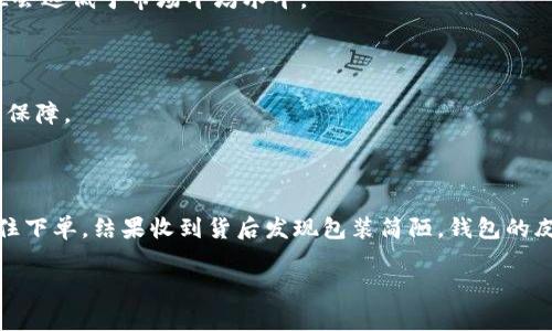 为了判断小狐钱包的真假，您可以通过以下几个方面进行比对和检查：

### 1. 外观细节
**观察包装和外观**
真正的小狐钱包在包装上通常设计精美，使用的材料也很讲究。仔细观察它的包装盒、包装袋、说明书等，正品的文字和商标印刷清晰，色彩鲜艳，而仿冒品可能会出现模糊、掉色等现象。

### 2. 材质检查
**触感与材料**
小狐钱包正品一般使用高级皮革，触感柔软且富有弹性，而假货可能会使用劣质材料，手感粗糙，甚至可能散发出刺鼻的气味。

### 3. 布标和商标
**确认品牌标识**
正品的小狐钱包上都有明显的品牌标识，仔细检查布标的缝合工艺和印刷效果，正品的标识一般都是清晰且工整的，假货可能存在拼写错误或位置不正的问题。

### 4. 确认序列号
**查找序列码**
正品钱包内侧通常有品牌的序列号或者防伪标签，可以通过官网或者官方客服进行查询，确认钱包的真伪。假货则一般没有正确的序列号。

### 5. 价格对比
**理智分析价格**
如果发现钱包的价格异常低廉，需要提高警惕。正品的小狐钱包在价格上一般保持一定的市场稳定性，而假货的价格往往会远低于市场平均水平。

### 6. 调查销售渠道
**了解购买渠道**
购买时选择正规的渠道，如品牌官网、授权专卖店等，避免在小店或不明网站购买。一般来说，官方渠道的售后服务也更有保障。 

### 7. 个人体验分享
**我的个人经验**
我在购买小狐钱包时，也经历过一次真假辨别的过程。那时我在网上看到一款好看的钱包，价格比市场低了很多，我忍不住下单，结果收到货后发现包装简陋，钱包的皮质也很差。当时我真的很失望，觉得自己图便宜而吃了亏。这次经历让我更加坚定了选择正规渠道购买奢侈品的重要性。

通过以上几个方面，可以帮助您比较准确地判断小狐钱包的真假。希望每位消费者都能买到称心如意的商品！