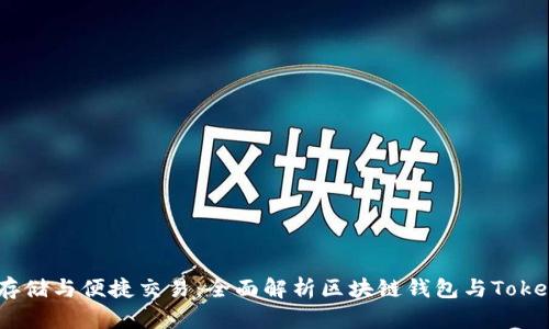 biasoti安全存储与便捷交易：全面解析区块链钱包与Token的实用价值