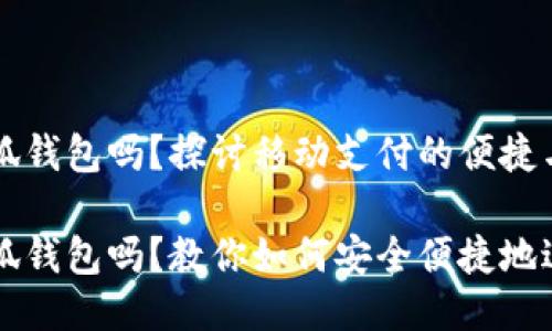 手机能用小狐钱包吗？探讨移动支付的便捷与安全

手机能用小狐钱包吗？教你如何安全便捷地进行移动支付