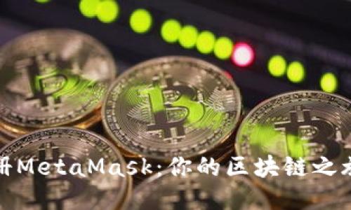 如何快速注册MetaMask：你的区块链之旅从这里开始