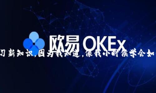 狗狗币钱包在哪里找到？全方位指南！

狗狗币, 钱包, 加密货币/guanjianci

什么是狗狗币钱包？
狗狗币钱包是用于存储、接收和发送狗狗币（Doge）的数字平台。在加密货币的世界里，钱包被称为安全的数字保管箱，让用户能够管理自己的资产。狗狗币是一种以狗狗为主题的加密货币，不仅因其趣味性而受到欢迎，同时在社交媒体和小额交易中愈发流行。

为何需要狗狗币钱包？
想象一下，当你在小时候刚获得自己的第一笔零花钱时，那种兴奋的感觉。如果没有一个安全的地方来保管这些钱，你总是会担心会不会丢掉。对于加密货币也是如此，钱包不仅保护你的资产安全，同时还让你随时掌控自己的财富。在数字化的时代，钱包扮演着至关重要的角色，让用户能够自由地参与到加密货币的生态中去。

狗狗币钱包的类型
现在市面上有多种类型的狗狗币钱包，每种钱包各有利弊，可以根据个人需求进行选择。

h41. 热钱包/h4
热钱包是指在线钱包，诸如交易所提供的钱包或手机应用。这些钱包的优点是方便快捷，随时随地都可以访问。对于频繁交易的用户来说，热钱包无疑是个好选择。不过，由于它们始终连接互联网，受到黑客攻击的风险也更大。

h42. 冷钱包/h4
冷钱包是指离线钱包，通常保存为物理设备或纸质文件。例如，硬件钱包（如Ledger和Trezor）和纸钱包都属于这一类。这些钱包更加安全，因为它们不连接互联网，几乎不可能被黑客攻击。如果你是一位长线投资者，冷钱包是保护资产的理想选择。

h43. 桌面钱包/h4
桌面钱包是下载到你电脑上的客户端程序。这类钱包结合了热钱包的方便性和冷钱包的安全性，通常需要用户在自己的设备上进行更多的设置。在我使用过的桌面钱包中，Exodus和Atomic Wallet都颇具口碑，它们界面友好、功能全面。

如何选择合适的狗狗币钱包？
选择合适的钱包主要取决于你的需求。你需要考虑以下几个方面：

ul
    listrong安全性：/strong任何时候，安全性都是首要考虑因素。确保选择信誉良好的钱包，具有双重验证等安全措施。/li
    listrong易用性：/strong如果你是初学者，选择一个界面友好、易上手的钱包会让你减少很多麻烦。/li
    listrong功能：/strong根据自己的需求选择钱包，比如是否支持多种加密货币、是否提供交易功能等。/li
/ul

如何获取狗狗币钱包？
现在让我们来看看如何实际获取一个狗狗币钱包！

h41. 在线钱包/h4
首先，你可以去一些知名的加密货币交易所，像Coinbase、Binance等，注册一个账户。在注册后，交易所会为你提供一个在线钱包。在那里，你可以轻松交易以及存储狗狗币。当然，记得开启双重验证来增强安全性。

h42. 下载钱包软件/h4
对于更高的安全性，下载狗狗币专用钱包是一种不错的选择。例如，Dogecoin官方推荐的Multidoge以及Exodus等。你只需去官网安全下载客户端，按照步骤进行安装，创建一个新的钱包地址即可。记得备份助记词，以防万一。

h43. 使用硬件钱包/h4
若干时间前，我自己购买了一个硬件钱包，用来存储我的狗狗币资产。我深刻体会到，虽然初期投入较高，但它为我提供的安全感是无价的。像Ledger或Trezor这样的硬件钱包可通过官方网站直接购买。确保在设置时遵循所有安全提示。

狗狗币钱包的使用注意事项
在使用狗狗币钱包时，注意以下几点以确保资产安全：

ul
    listrong备份：/strong钱包的助记词和私钥是你资产的唯一保障，要妥善保管，建议离线保存。/li
    listrong定期更新：/strong如果你的钱包软件有更新提醒，保持及时更新，确保你使用最安全的版本。/li
    listrong警惕钓鱼： /strong确保你访问的钱包网站是官方的，切勿点击来源不明的链接。/li
/ul

结语：狗狗币钱包的重要性
无论你是新手还是资深玩家，选择合适的狗狗币钱包都是管理你资产的重要一步。记得在这条探索加密货币的道路上，保持警觉，并且持续学习新知识。因为我知道，像我小时候学会如何存钱那样，了解如何安全管理狗狗币也是一门重要的艺术！

希望这些信息对你有所帮助，祝你在狗狗币投资的旅程中稳赚不赔！