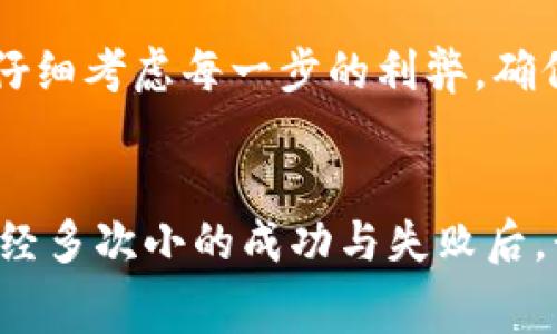   屎币钱包转账费用详解：你知道多少？ / 
 guanjianci 屎币, 钱包, 转账费用 /guanjianci 

引言：什么是屎币？
在过去的几年里，加密货币的发展势头如火如荼，各种新兴数字货币层出不穷。而“屎币”(Shitcoin)作为一种特定的加密货币，虽然名字搞笑，但其背后却折射出许多关于投资、风险和人性的思考。初次接触屎币时，我个人感到很是惊讶，为什么会有人投资这样一款戏称的币种？然而，深入了解后，我发现这其中包含的实用价值和背后所需的知识是值得我们重视的。

屎币钱包的基本概念
屎币钱包是存放、接收以及转账屎币的工具，如同我们日常生活中的钱包一样。只不过，数字钱包是以加密算法保护数字货币，而非纸币和硬币。在我的记忆中，我刚接触数字货币时也曾在网上寻找合适自己的钱包。在这个信息流动越来越快的时代，选择一个安全稳定的钱包是每一位投资者必须掌握的基础知识。

屎币转账费用是什么？
转账费用，简单来说，就是你在转移屎币时，需要支付给矿工或网络的费用。这笔费用可能会因网络繁忙程度、交易复杂度和其他因素而有所不同。就像我小时候在商场逛街时，看到很多人排队等待付款，那时我就在想：如果每个人都在等着付款，那我是不是也要花一分钟去等待呢？转账的等待有时就是这样，我们需要考虑时间与费用的平衡。

了解转账费用的计算方式
通常，屎币的转账费用由两部分构成：基本费用和额外费用。基本费用是固定的，而额外费用则根据网络的拥堵程度而变化。如果网络繁忙，你可能需要支付更高的费用才能确保你的交易可以在更短时间内确认。记得我第一次进行在线支付时，费劲地理解了不同支付平台的收费标准，让我感受到了数字支付的复杂性。

如何选择合适的转账费用？
对于投资者来说，选择合适的转账费用至关重要。在进行屎币转账时，首先要考虑的是交易的紧迫性。如果你希望尽快完成转账，则需要选择较高的费用；如果时间不紧迫，可以选择较低的费用。此外，了解当前网络的拥堵情况也是明智之举。有时我会通过社区论坛、社交媒体等渠道获取其他投资者的建议，那种分享信息的感觉让我觉得不再孤单。

屎币钱包的选择：安全性与费用的考量
选择适合自己的屎币钱包时，安全性和转账费用是两大关键因素。我曾经使用过几款不同的钱包，体验过不同的费用模式。在这个过程中，我逐渐意识到，有些钱包虽然安全，但其高昂的转账费用令我感到为难，于是我发誓要找到性价比高的钱包。

不同钱包的转账费用对比
市场上有多种屎币钱包，包括移动钱包、桌面钱包和硬件钱包等，每种钱包的转账费用也有所不同。以我自己为例，刚开始我使用的是移动钱包，转账费用相对较低，但安全性较差。后来，我选择了硬件钱包，虽然费用略高，但保证了我的资金安全，让我更加安心地进行投资。

总结：转账费用的实用价值
屎币钱包的转账费用虽小，但其影响却大。在屎币投资中，能否合理把握这笔费用至关重要。这不仅关乎你的投资成本，还有可能影响到你的决策。就像我在生活中抉择时，总会仔细考虑每一步的利弊，确保自己的选择最为。通过对屎币钱包交易费用的了解和细致比较，我们才能在这个充满变数的市场中立于不败之地。

最后的思考与建议
在深入了解屎币和其转账费用后，我希望每一位投资者都能将这些知识运用到自己的交易中。享受投资带来的乐趣，同时也要对比不同钱包的费用，寻找最适合自己的选择。历经多次小的成功与失败后，我明白了一个道理：知识是投资最好的护航者，而合理规划每一笔费用则是成功的关键。无论你是新手还是老手，都不要忽视这些细节，它们将陪伴你走过未来每一次投资旅程。