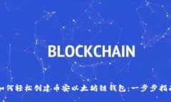 如何轻松创建币安以太坊链钱包：一步步指南
