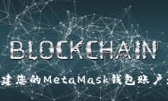 如何轻松创建您的MetaMask钱包账户：一步步指南