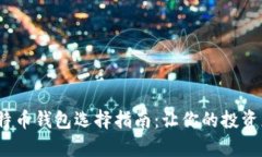 2019年的比特币钱包选择指南：让你的投资更安全