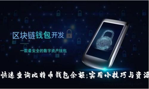 如何快速查询比特币钱包余额：实用小技巧与资源分享