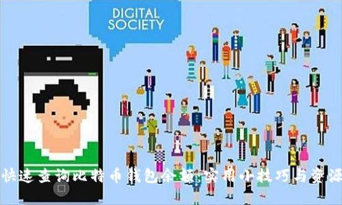 如何快速查询比特币钱包余额：实用小技巧与资源分享