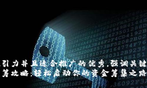 思考一个有吸引力并且适合推广的优秀，强调关键词的实用价值
以太坊钱包众筹攻略：轻松启动你的资金筹集之路