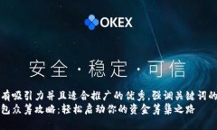 思考一个有吸引力并且适合推广的优秀，强调关