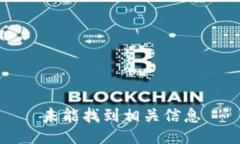 未能找到相关信息