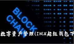 一次性搞定数字资产管理！IMX超级钱包下载完全
