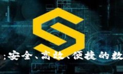 以太坊钱包设备集成：安全、高效、便捷的数字