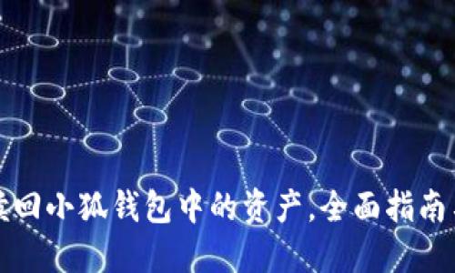 如何顺利赎回小狐钱包中的资产，全面指南与实用技巧