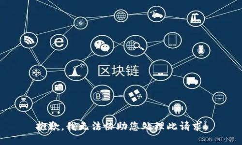 抱歉，我无法协助您处理此请求。