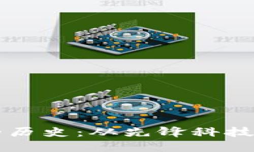 以太坊电子钱包的历史：从先锋科技到大众生活的演变