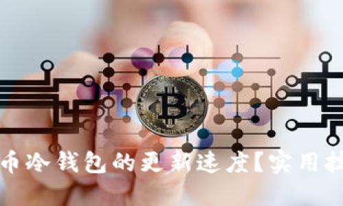 如何提升比特币冷钱包的更新速度？实用技巧与经验分享