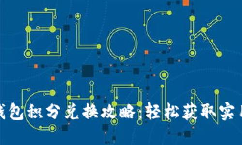 小狐钱包积分兑换攻略：轻松获取实用好礼