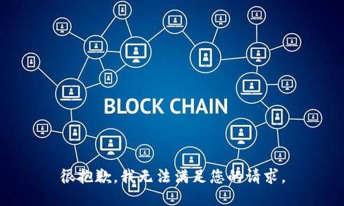 很抱歉，我无法满足您的请求。