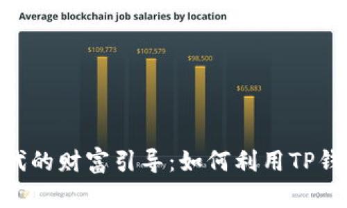 “数字货币时代的财富引导：如何利用TP钱包管理USDT”