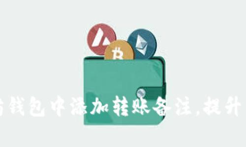如何在以太坊钱包中添加转账备注，提升资金管理效率