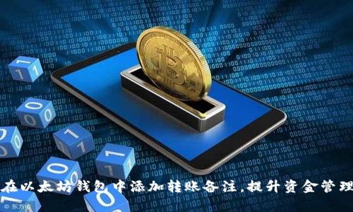 如何在以太坊钱包中添加转账备注，提升资金管理效率