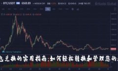 USDT钱包兑换的实用指南：如何轻松转换和管理您