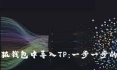 如何在小狐钱包中导入T