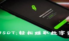 老钱包签到领USDT：轻松赚取数字资产的实用指南