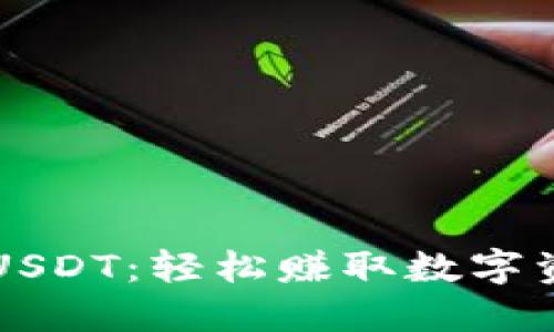 老钱包签到领USDT：轻松赚取数字资产的实用指南