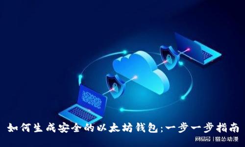 如何生成安全的以太坊钱包：一步一步指南