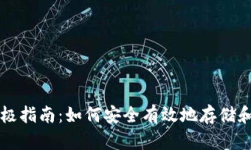 比特币钱包盘的终极指南：如何安全有效地存储和管理你的数字资产