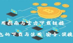 比特币轻钱包：实用指南与官方下载链接掌握比