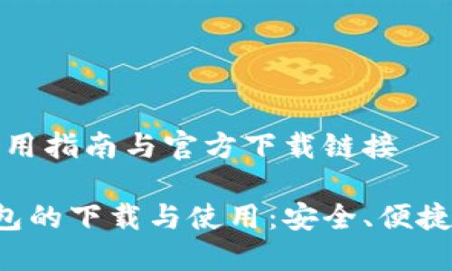 比特币轻钱包：实用指南与官方下载链接

掌握比特币轻钱包的下载与使用：安全、便捷、实用的理想选择