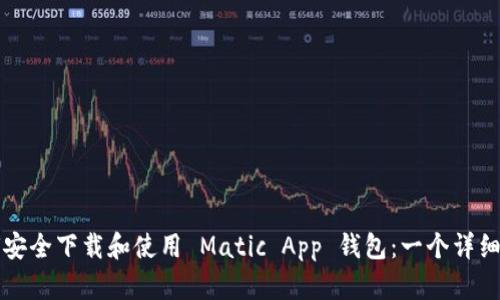 如何安全下载和使用 Matic App 钱包：一个详细指南