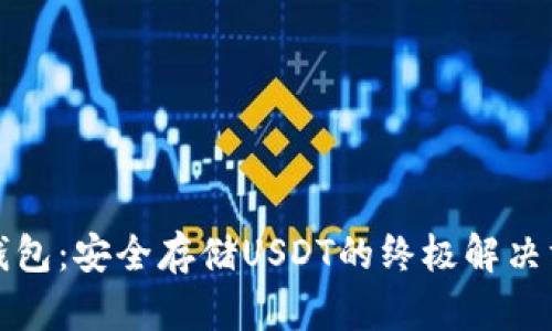 冷钱包：安全存储USDT的终极解决方案