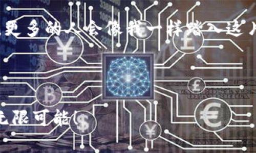   如何在MetaMask中增加TRC（Tron）代币：一步一步的实用指南 / 

 guanjianci MetaMask, TRC代币, 加密货币 /guanjianci 

引言：我的加密之旅
在加密货币的世界中，我总是对如何安全地管理我的资产感到好奇。早在我第一次听说比特币时，我就想象着自己在一个虚拟的金融王国中，拥有无限的可能。然而当我真正接触到加密货币时，才发现其复杂性。比如，我想增加TRC代币到我的MetaMask钱包中，怎样操作才安全又简单呢？今天我来分享一下我的经验，以及一些实用的技巧。

什么是MetaMask？
MetaMask是一个非常流行的以太坊区块链钱包，它不仅支持代币的存储，还允许用户与去中心化应用（DApp）互动。最初我觉得它的界面友好，适合新手，而它的安全性和可靠性更是让我放心。然而，当我第一次想要添加TRC代币时，才发现事情并没那么简单。

TRC代币概述
TRC代币是基于Tron网络的代币类型，与以太坊的ERC代币相对应。Tron是一个以其高吞吐量和低交易费用而闻名的区块链平台。当我了解到Tron的潜力后，意识到增加TRC代币能为我的投资组合带来多样性，而这迫使我开始研究如何在MetaMask中进行这一操作。

一、准备工作：确保你有一个MetaMask钱包
在我第一次使用MetaMask之前，我花了一些时间在其官网上了解如何安装。我下载了它的浏览器扩展程序，确保自己的钱包安全地创建并备份了恢复助记词。这一步对我来说至关重要，因为在这个过程中，我感受到了自我掌控的兴奋与紧张。

二、如何在MetaMask中增加TRC代币
增加TRC代币到MetaMask的过程并不复杂，但需要一些技巧和耐心。

h41. 确保你在正确的网络上/h4
首先，你需要确认自己的MetaMask钱包连接的是Tron网络。可以通过点击MetaMask的网络选择下拉菜单来切换网络。我记得当我第一次进行网络转换时，内心有些忐忑，生怕操作错误，但一切都在慢慢适应中变得游刃有余。

h42. 查找TRC代币合约地址/h4
每个TRC代币都有一个独特的合约地址，你需要从可信任的来源查找这个地址。我通常会访问Tron的官方网站或一些加密货币社区论坛。在这之中，我学会了如何甄别信息的真伪，这也让我对加密货币的热情更加高涨。

h43. 添加自定义代币/h4
点击MetaMask中的“资产”选项卡，然后选择“添加代币”。在此页面中，切换到“自定义代币”标签，将获取的TRC代币合约地址输入。在我添加代币的那一刻，我感到无比自豪，仿佛又向我的加密探索之旅更近了一步。

h44. 确认并完成操作/h4
检查信息是否正确无误后，点击“下一步”，然后确认添加。一旦成功，你就能在你的MetaMask钱包中看到你所增加的TRC代币了。每当我看到我的资产在钱包中增长时，都会让我更加坚定继续探索这个领域的信心。

三、注意事项
在进行任何加密货币操作时，安全始终是重中之重。我深知这一点，因此始终保持警惕，尤其是在عن الشبكات和代币合约地址上。尽量只使用官方提供的信息，而不要轻易相信来自陌生人的建议。

四、结论：加密货币的未来
在添加TRC代币到MetaMask的旅程中，我不仅学会了如何操作，更重要的是对加密货币的认识有了更深的理解。我相信，未来的金融世界将是去中心化的，更多的人会像我一样踏入这片新蓝海。而我也期待着能将我的经验与更多的人分享，让大家一起享受加密货币带来的便利与乐趣。

希望这篇指南能够帮助你顺利增加TRC代币到MetaMask，开启你的加密货币之旅！ 

在此，我也鼓励你分享你的经验和发现，彼此学习，共同成长。加密世界虽然复杂，但我们可以通过知识和交流，让它变得更加简单。让我们一起期待未来的无限可能！