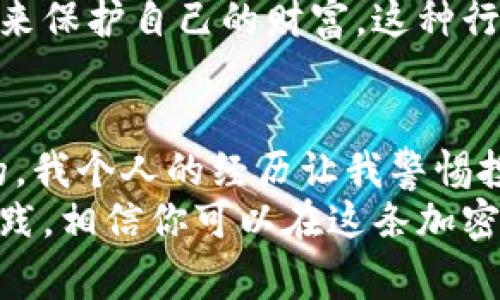 在使用比特币钱包时，用户通常会有几个选择，是否需要登录取决于钱包的种类。以下是几种主要的比特币钱包类型及其登录需求的详细说明：

1. 热钱包与冷钱包的区别
比特币钱包可以分为两大类：热钱包（online wallets）和冷钱包（offline wallets）。热钱包是指那些连接到互联网的钱包，它们通常提供更为方便的使用体验。但在安全性上，热钱包相对较弱，因为它们更容易受到黑客攻击。相对而言，冷钱包，如硬件钱包或纸钱包，它们完全与互联网隔绝，提供更高的安全性，但使用上可能相对不便。

2. 是否需要登录？
对于热钱包，用户在首次注册时需要创建一个账户并进行登录。这类钱包往往需要使用邮箱和密码来注册，以便于管理和找回密码。然而，某些热钱包如“无须注册”的钱包（例如某些手机钱包应用），用户在下载应用后即可使用，所有的钱包信息都存储在个人设备中，没有在线账户创建的需要。
对于冷钱包，在使用之前，你需要物理设备（例如USB硬件钱包）的实际控制权。因此，它不需要在线登录，用户在使用时只需连接设备并输入密码即可。这样可以防止任何未授权的访问，从而保护钱包中的比特币。

3. 热钱包的便利性与风险
我记得当我第一次接触比特币时，我选择了一个热门的热钱包，因为它的用户界面非常友好，操作也很简单。然而，随着我对区块链和加密货币的了解加深，我开始意识到这种便利性往往伴随着风险。尤其是在资金大于一定量的时候，使用热钱包的损失风险显著上升。
例如，有些用户因登录信息被窃取而失去了全部资产。这样的经历让我十分警惕，后来我选择将大部分资金转移到冷钱包中，以保护我的资产。冷钱包让我有一种控制感，因为它不依赖于任何第三方，只由我自己管理。

4. 钱包管理的实用技巧
在使用比特币钱包时，不论是热钱包还是冷钱包，有几个实用的管理技巧是每位用户都应该学习的。首先，无论是什么类型的钱包，请务必定期备份助记词和私钥。这是你唯一能够找回钱包的关键。
其次，定期检查你的钱包地址和交易记录，以确保没有异常活动。对于热钱包用户，建议在不使用的时候，尽量将资金转移到冷钱包中。这样即使你的热钱包遭到攻击，损失也是有限的。

5. 个人的经历与反思
在我自己的投资经历中，我曾遭遇过一次由于密码泄露而导致的资产损失。这次损失让我无比心痛，也改变了我对加密货币的看法。之后，我开始做到资金分离管理。我的大部分资金会存储在冷钱包中，而只有少量的资金存放在热钱包中，以供日常交易使用。
这种管理方式让我感到安心不少。尤其是当市场波动剧烈时，我能够更容易地控制我的资产，避免大幅度损失。同时，我也逐渐培养了一种对安全与风险的敏感性，尽量保持警惕。

6. 未来展望与文化关联性
随着区块链技术的不断发展，比特币钱包的使用方式也在不断演变，尤其是移动支付的兴起。或许未来我们会看到更加安全、便捷的钱包解决方案，例如基于生物识别技术的钱包，或是在使用时无需输入密码的安全设计。
同时，比特币钱包在不同文化中的作用也开始受到关注。在一些国家，例如阿根廷和委内瑞拉，由于经济的不稳定性，人们更倾向于使用比特币等加密货币来保护自己的财富。这种行为不仅仅是经济利益，更是一种对抗不确定性的文化表现。

7. 结语
综上所述，比特币钱包的登录需求取决于其类型，热钱包通常需要登入，而冷钱包则不然。在使用比特币钱包时，无论你选择何种形式，安全始终是最重要的。我个人的经历让我警惕投资风险，并不断学习提高自己的资产管理能力。
希望通过我的分享，你能对比特币钱包的使用有一个更深入的了解。如果你刚入门，也希望你能够多多关注安全问题，切勿忽视这一点。通过不断学习与实践，相信你可以在这条加密货币的道路上走得更加稳健。